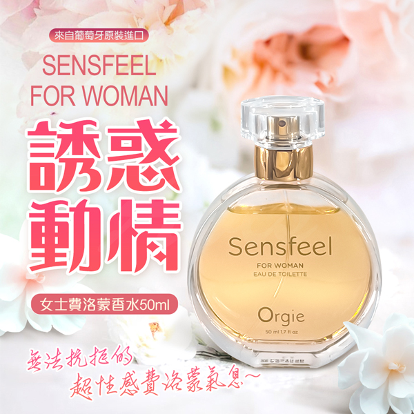 來自葡萄牙原裝進口SENSFEELFOR WOMAN誘惑動情女士香水50無法抗拒的SensfeeFOR WOMANEAU DE TOILETTE超性感費洛蒙Orgie50 ml  l